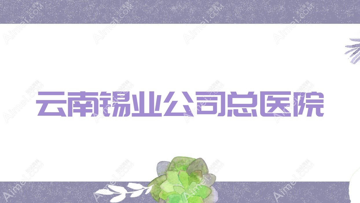 云南锡业公司总医院 云南锡业公司总医院