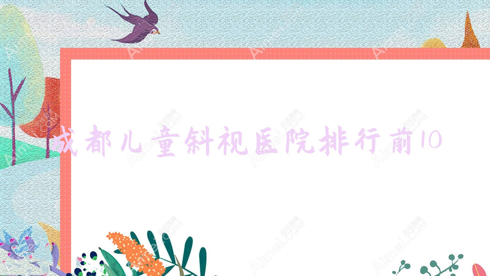 成都儿童斜视医院排行前10有哪些成都很不错儿童斜视眼科医院