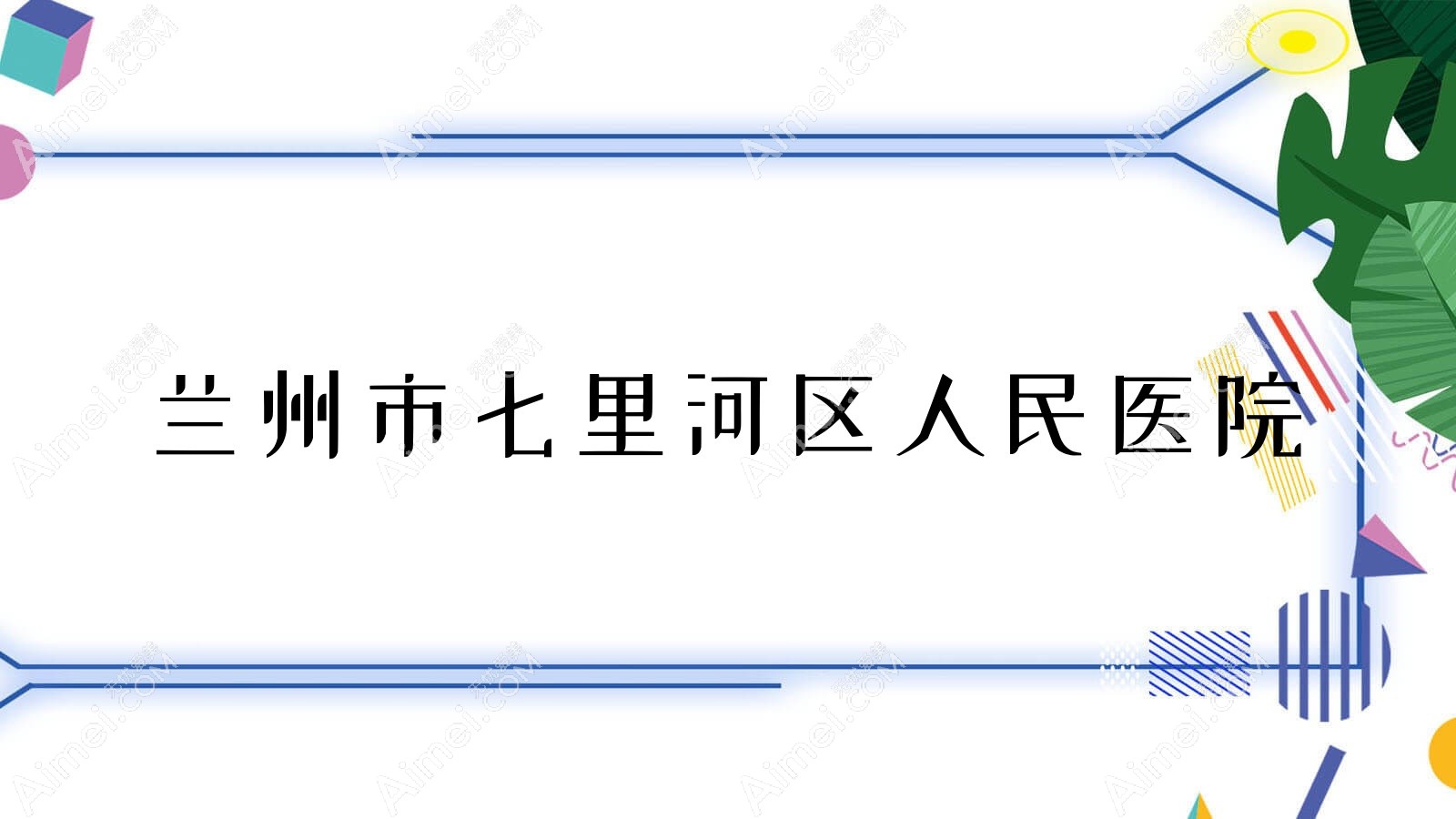 兰州市七里河区人民医院 兰州市七里河区人民医院