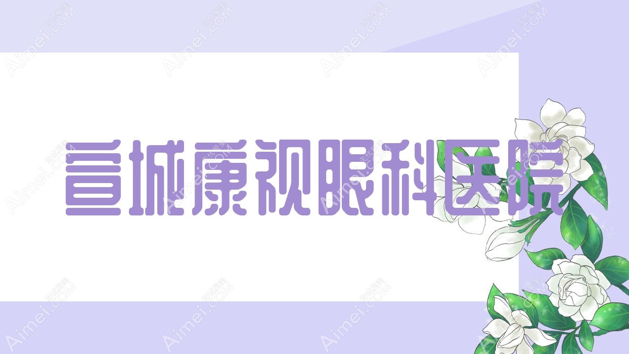 宣城康视眼科医院 宣城康视眼科医院