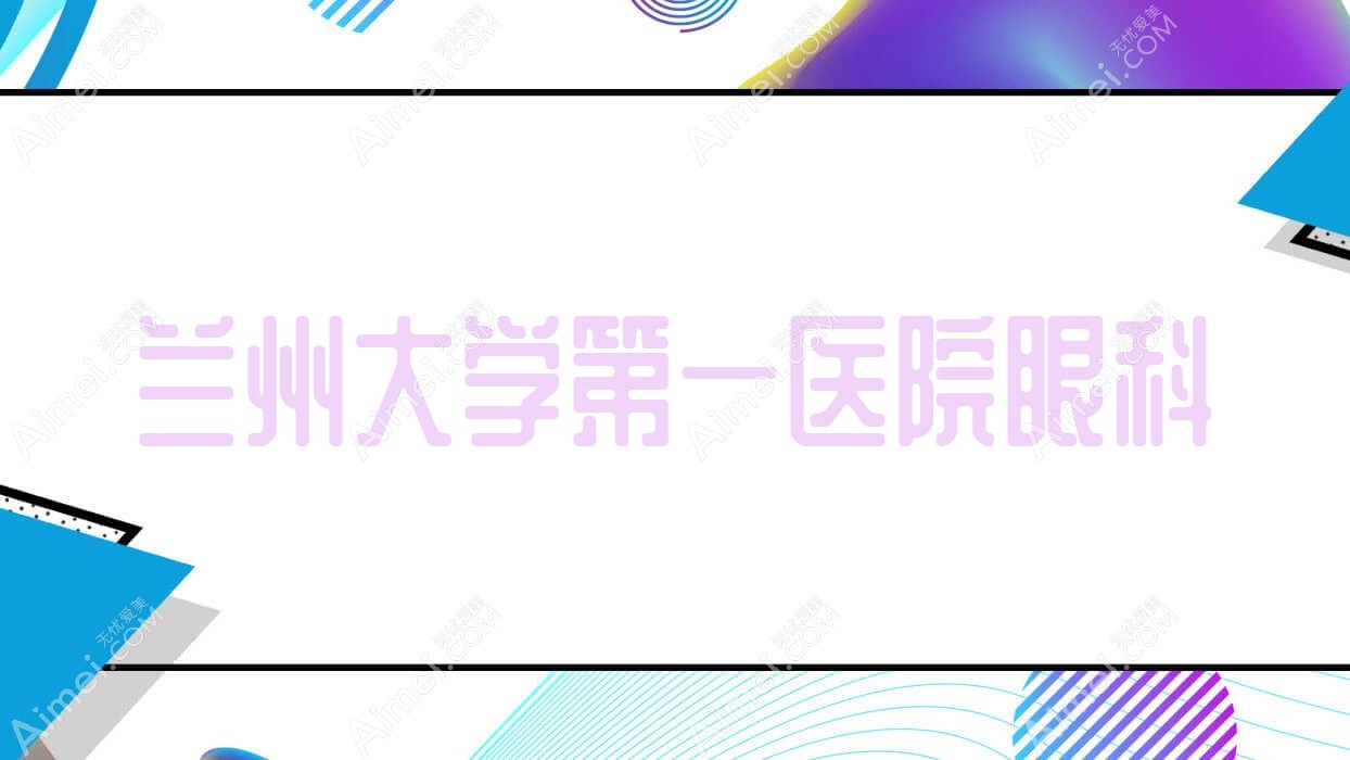 兰州大学一医院眼科 兰州大学一医院眼科