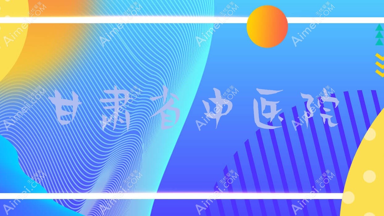 甘肃省中医院 甘肃省中医院
