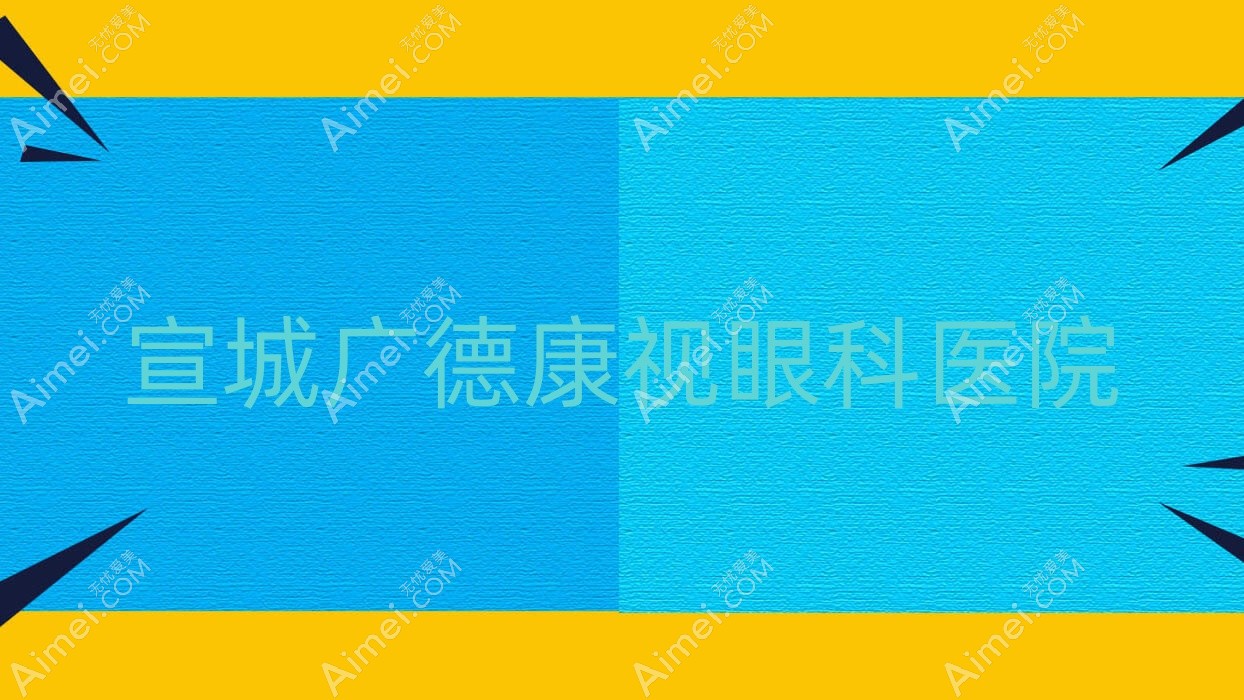宣城广德康视眼科医院 宣城广德康视眼科医院