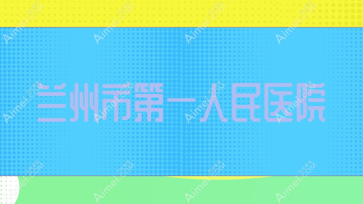 兰州市一人民医院 兰州市一人民医院
