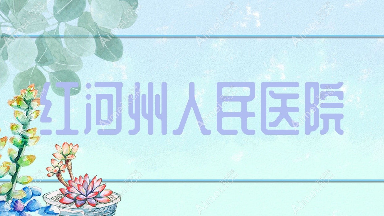 红河州人民医院 红河州人民医院