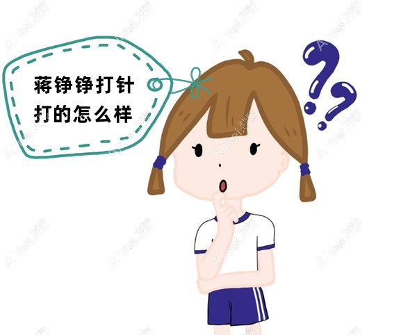蒋铮铮打针打的怎么样?消费者揭示注射玻尿酸/轮廓固定真相