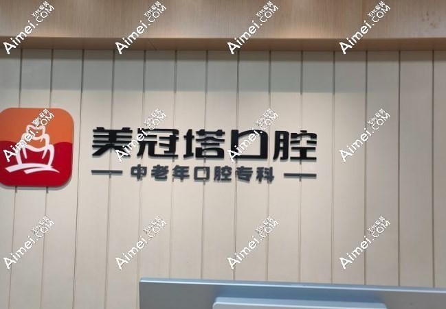 北京美冠塔口腔医院所有店地址大全:同步解析预约服务及工作时间