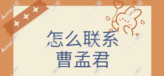曹孟君富贵包怎么联系 曹孟君富贵包怎么联系