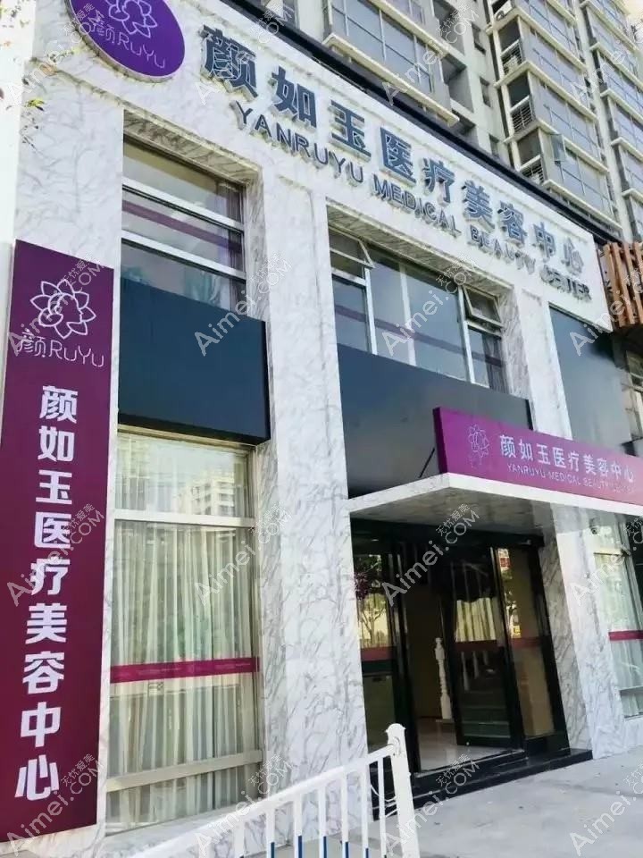 天津颜如玉医疗美容门诊部 天津颜如玉医疗美容门诊部