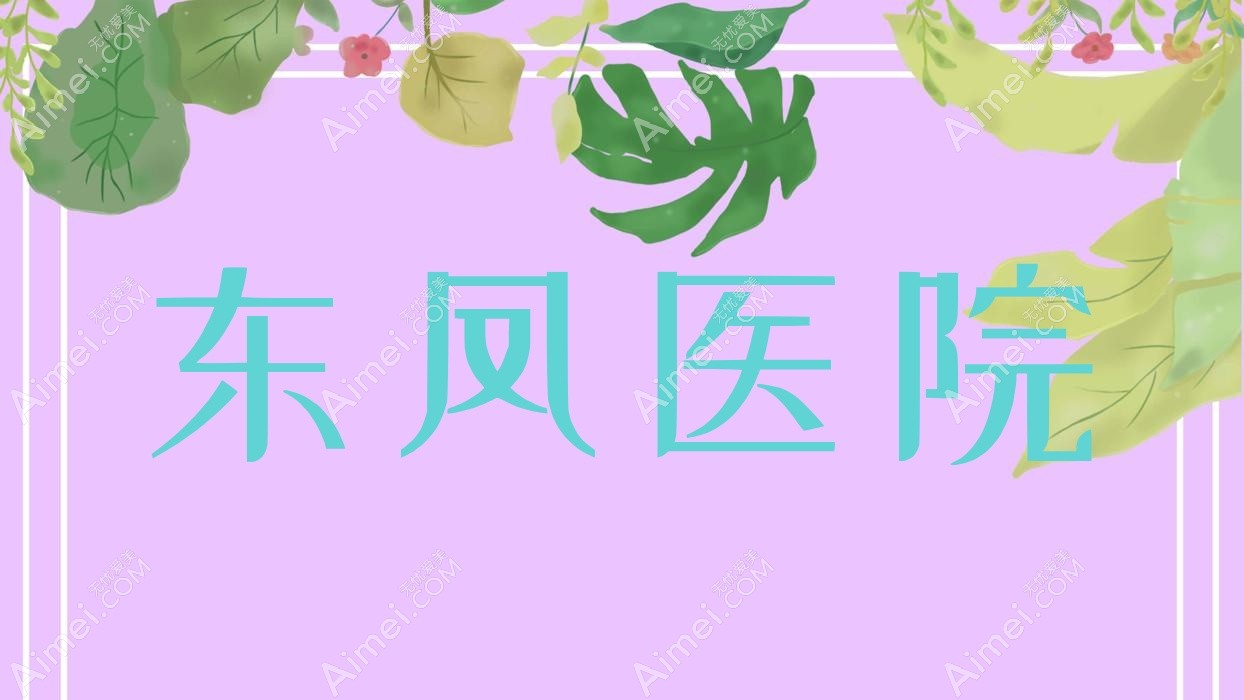 东凤医院 东凤医院