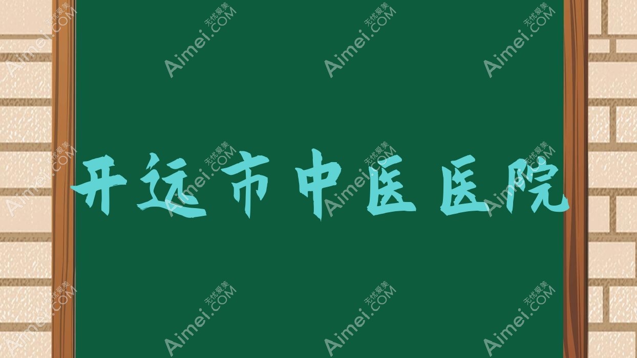 开远市中医医院 开远市中医医院