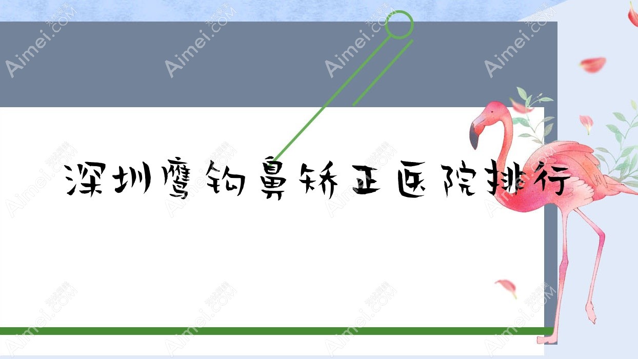深圳鹰钩鼻矫正华色天香、悦嘉丽、格芮口碑超群值得可选