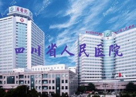 四川省人民医院 四川省人民医院