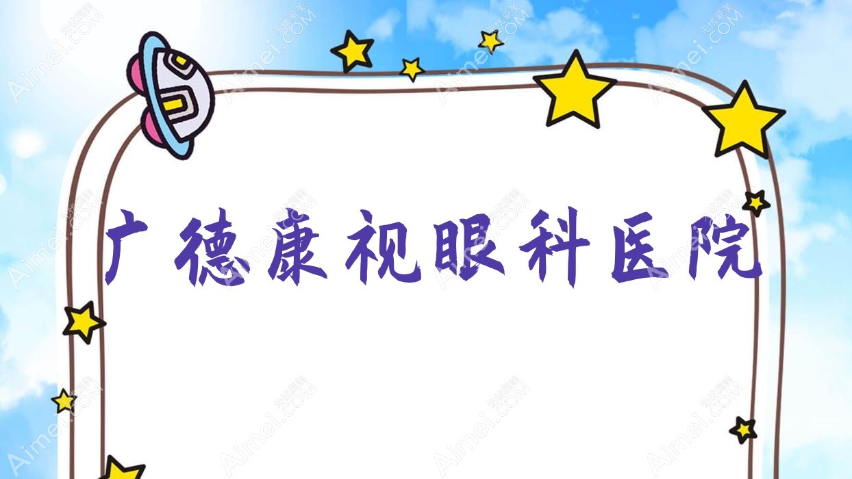 广德康视眼科医院 广德康视眼科医院