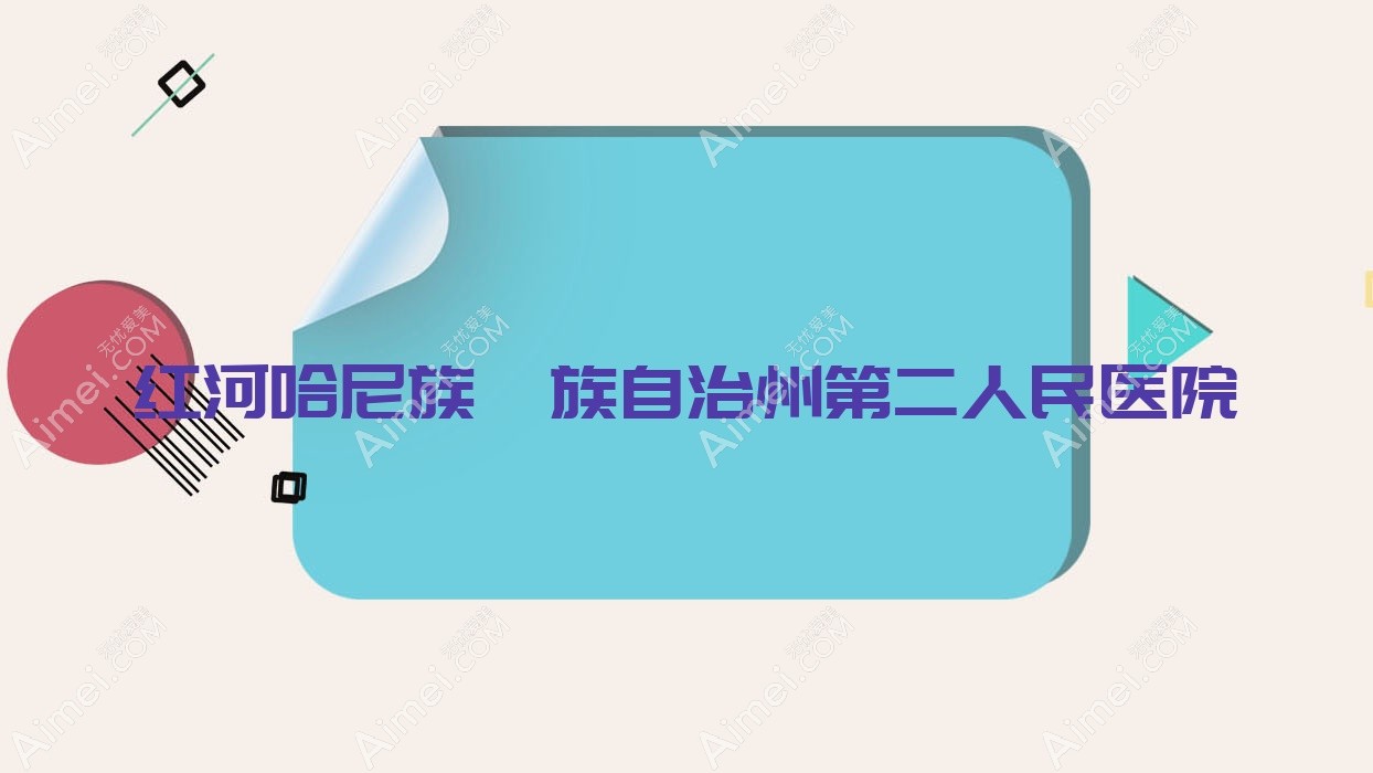 红河哈尼族彝族自治州第二人民医院 红河哈尼族彝族自治州第二人民医院