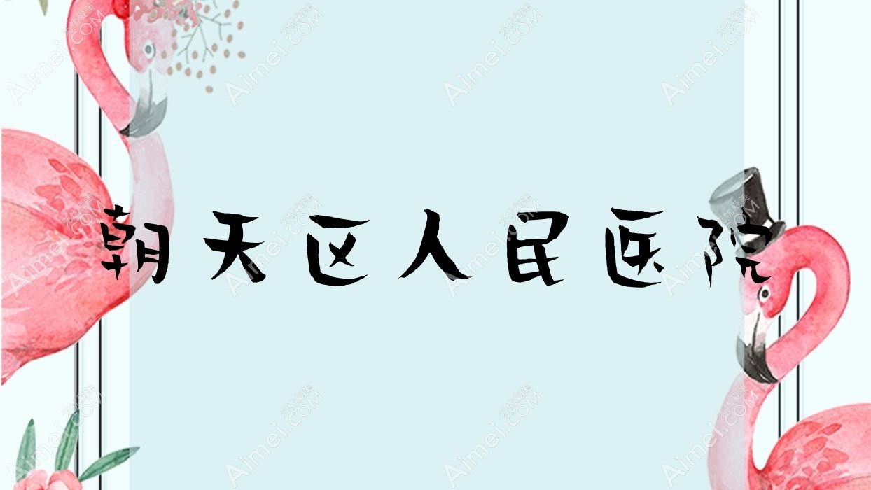 朝天区人民医院 朝天区人民医院