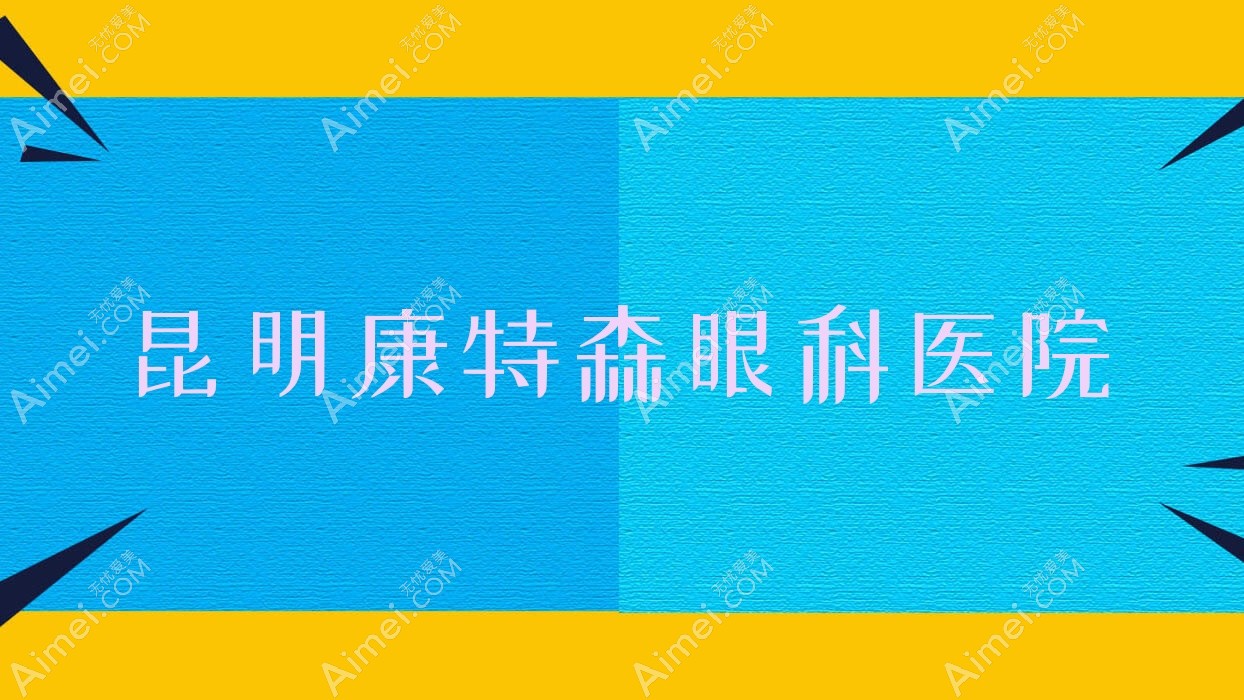 昆明康特森眼科医院 昆明康特森眼科医院