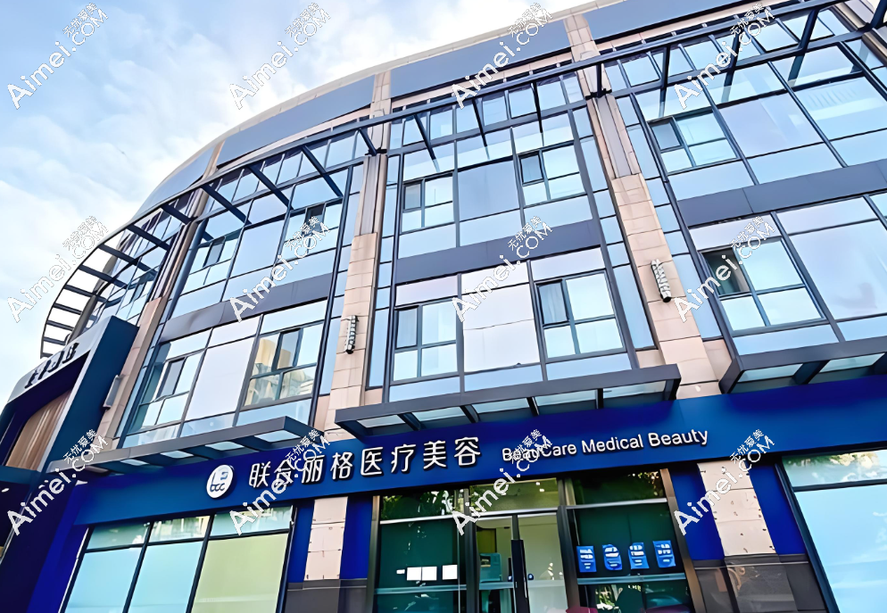 北京联合丽格 北京联合丽格
