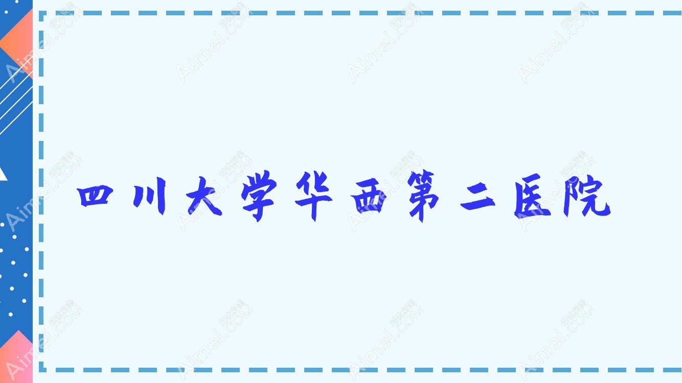 四川大学第二医院 四川大学第二医院