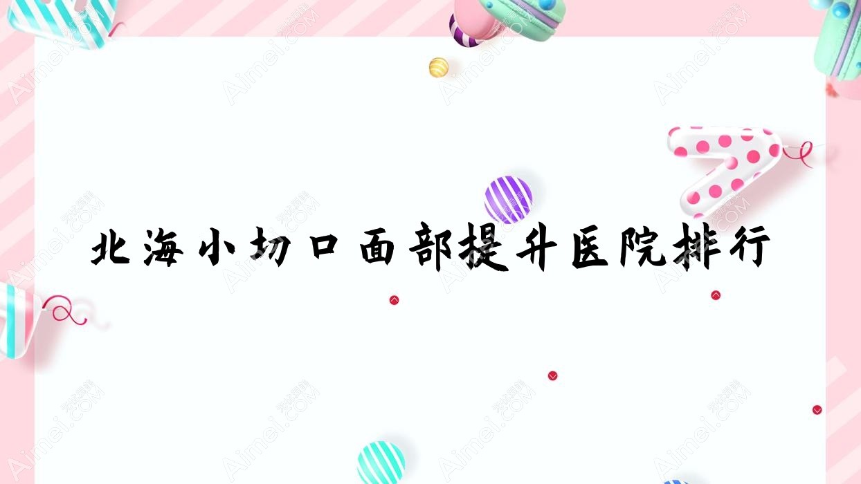 北海小切口面部提升伊美姬|颜兮颜|爱玛莎人气超群值得挑选