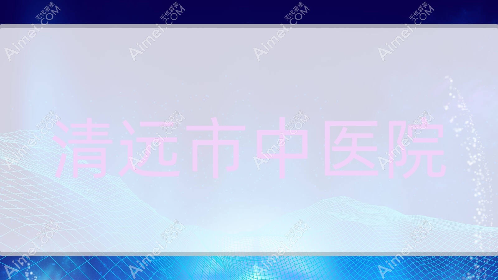 清远市中医院 清远市中医院