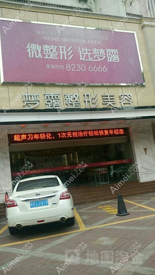 温州梦露医疗美容门诊部 温州梦露医疗美容门诊部