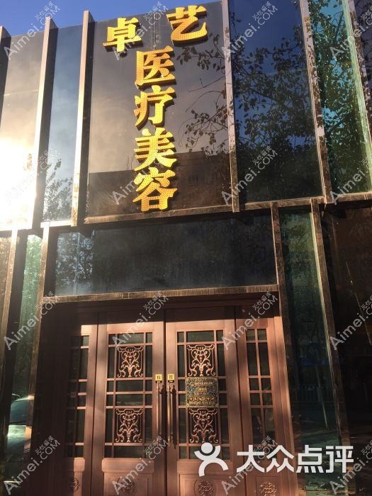 北京卓艺医疗美容诊所 北京卓艺医疗美容诊所