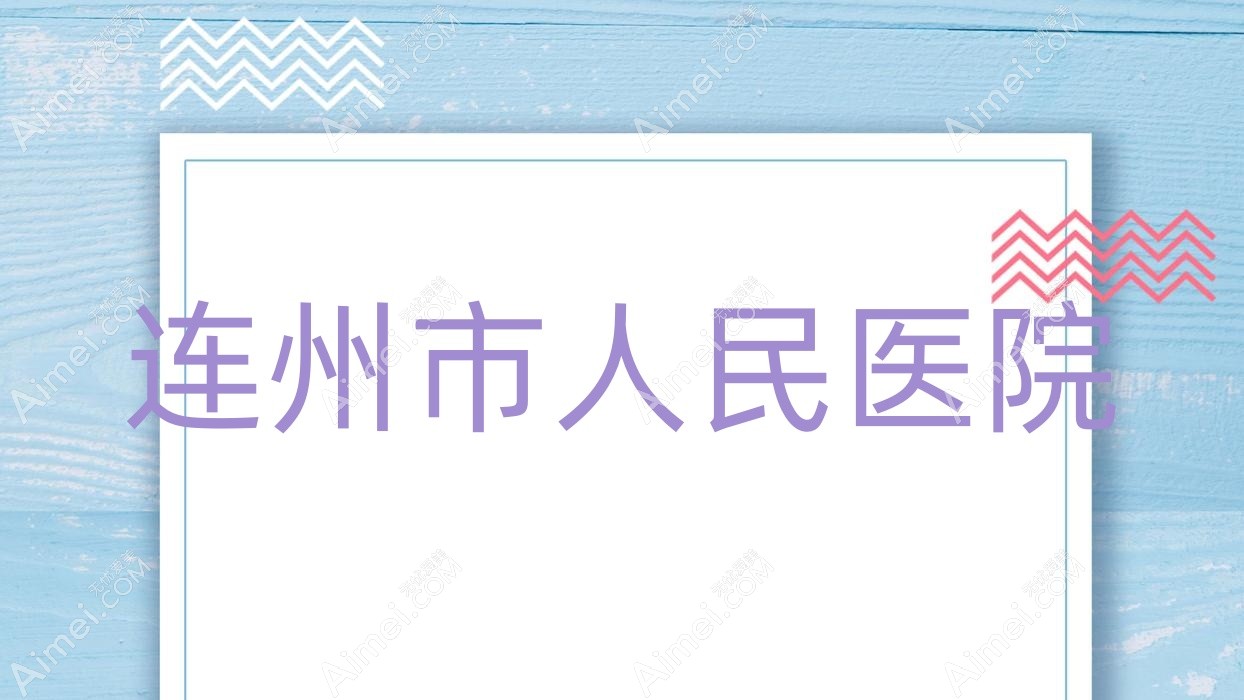 连州市人民医院 连州市人民医院