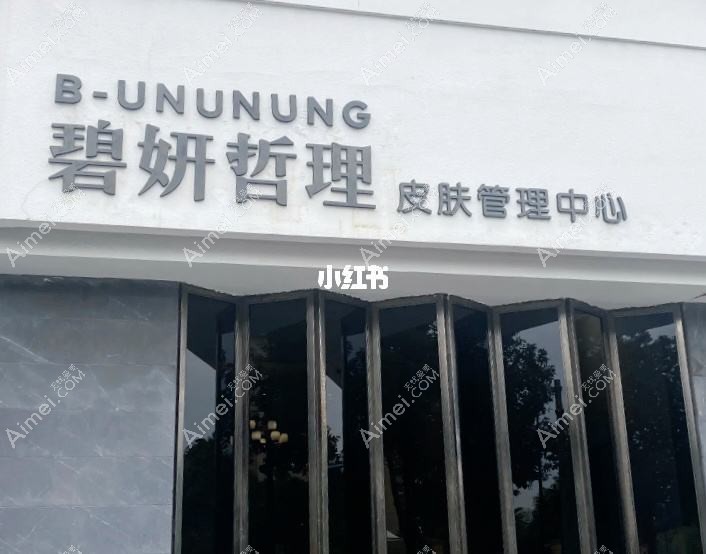 温州碧妍哲理医疗美容诊所 温州碧妍哲理医疗美容诊所
