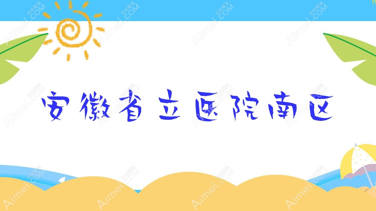 安徽省立医院南区 安徽省立医院南区