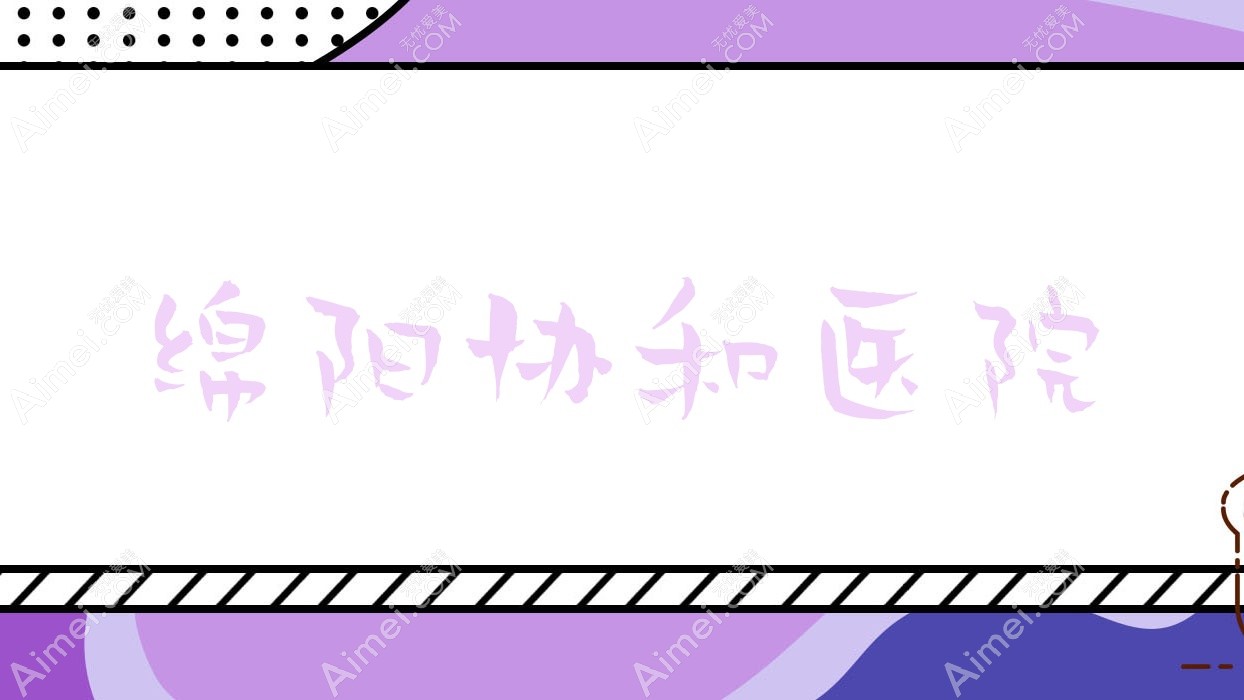 绵阳医院