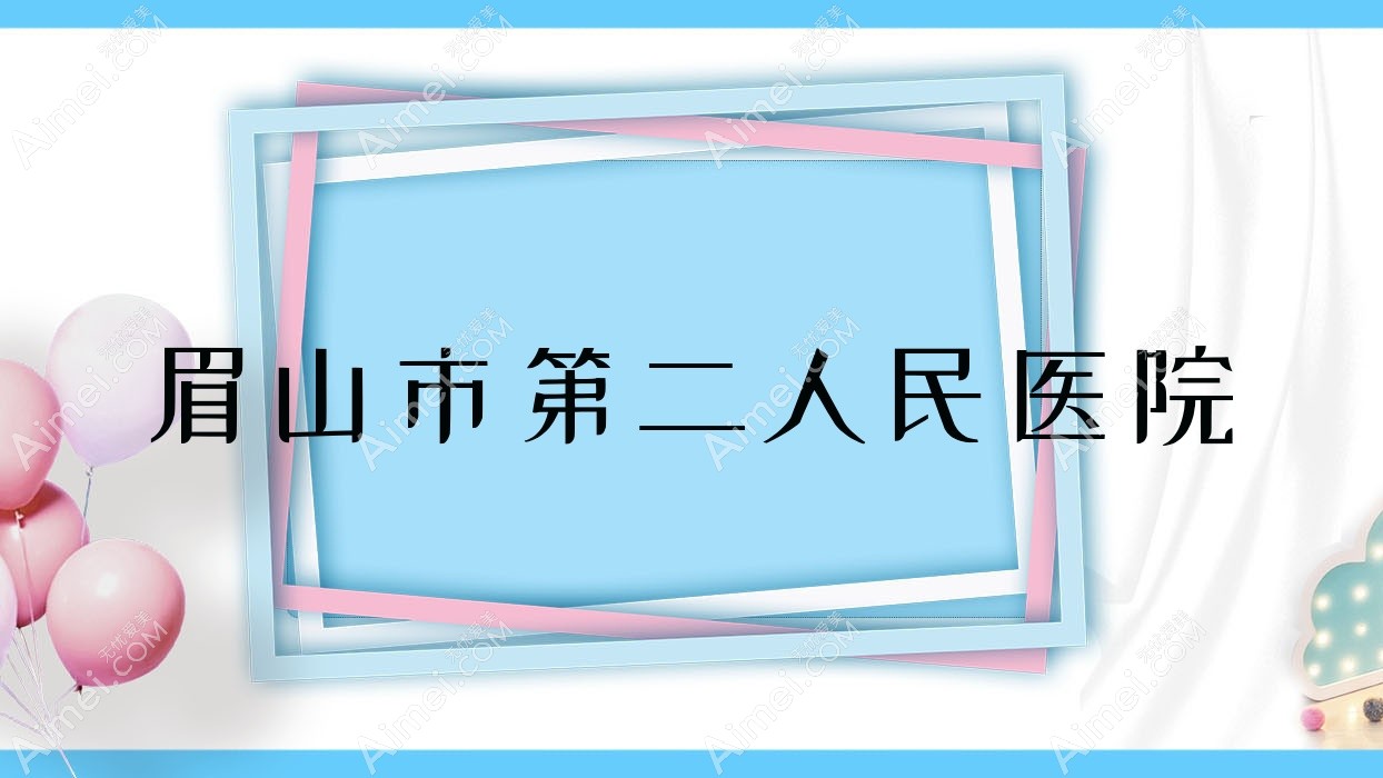 眉山市第二人民医院 眉山市第二人民医院