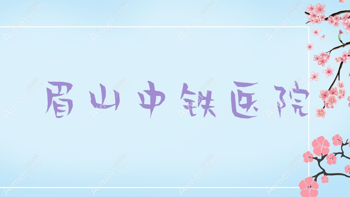 眉山中铁医院 眉山中铁医院