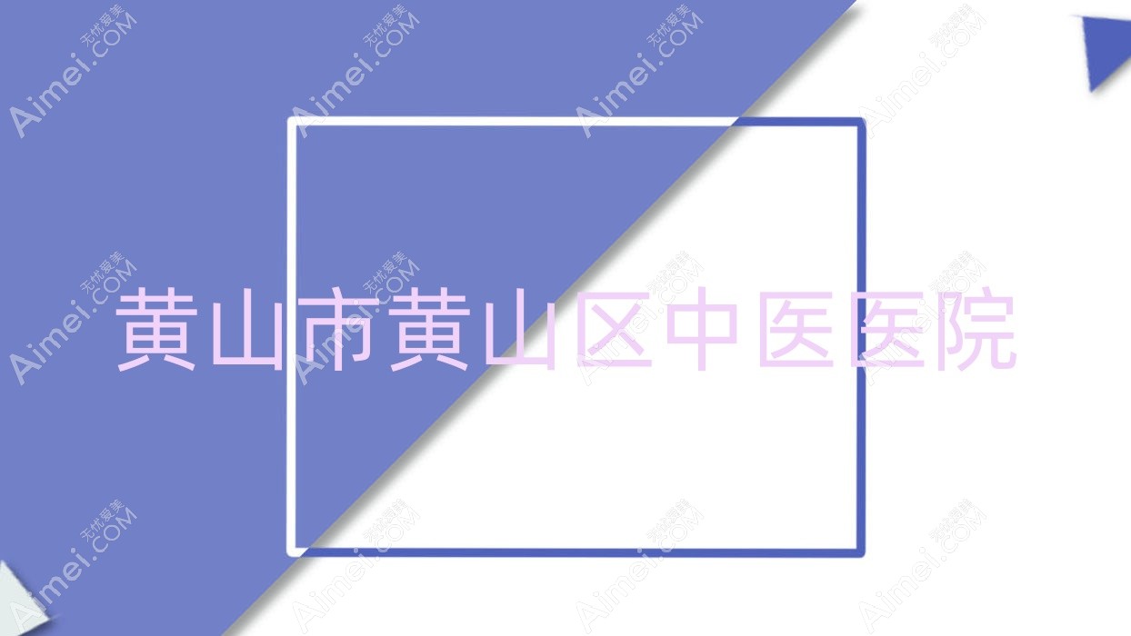 黄山市黄山区中医医院 黄山市黄山区中医医院