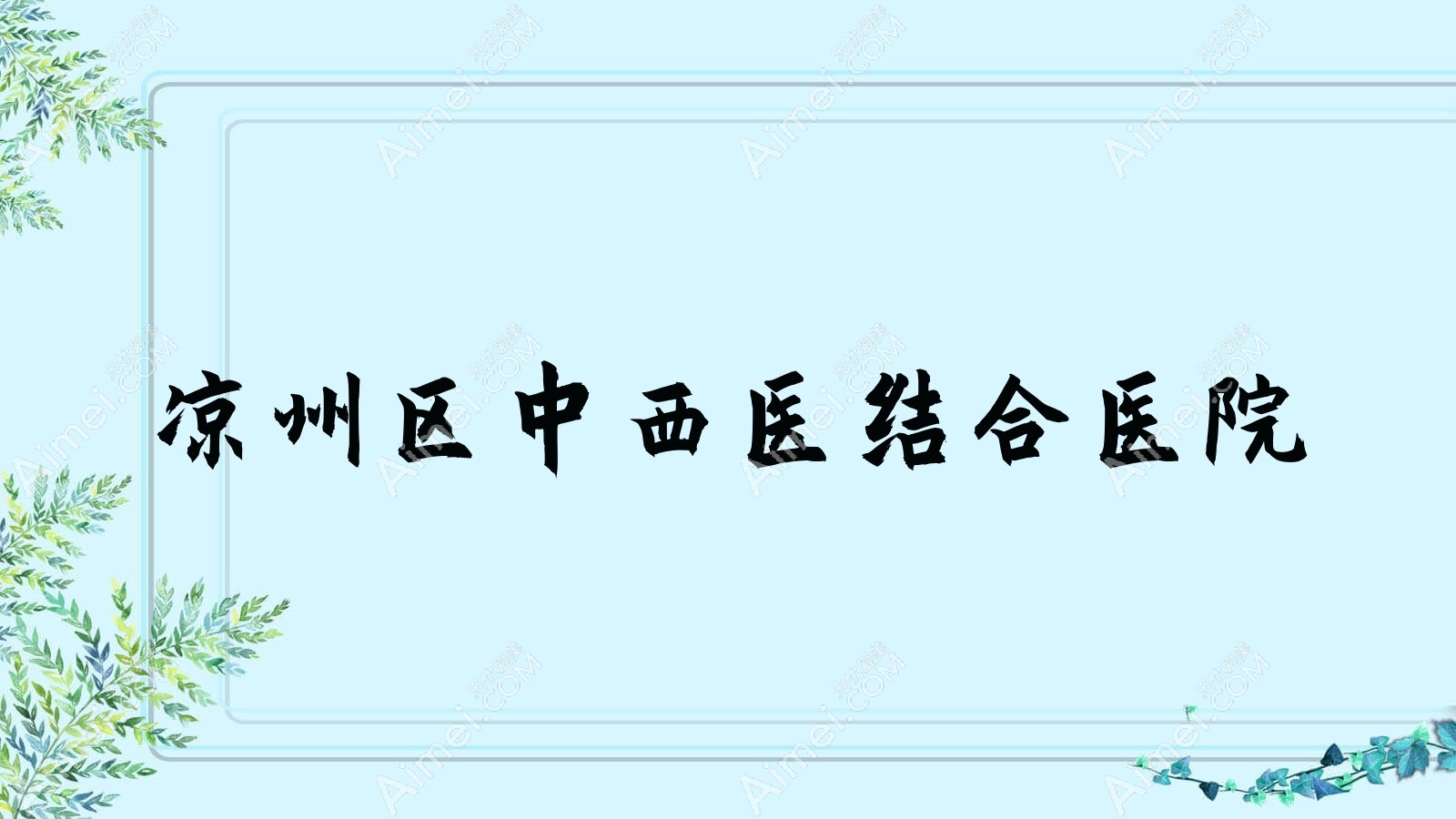 凉州区中西医结合医院 凉州区中西医结合医院