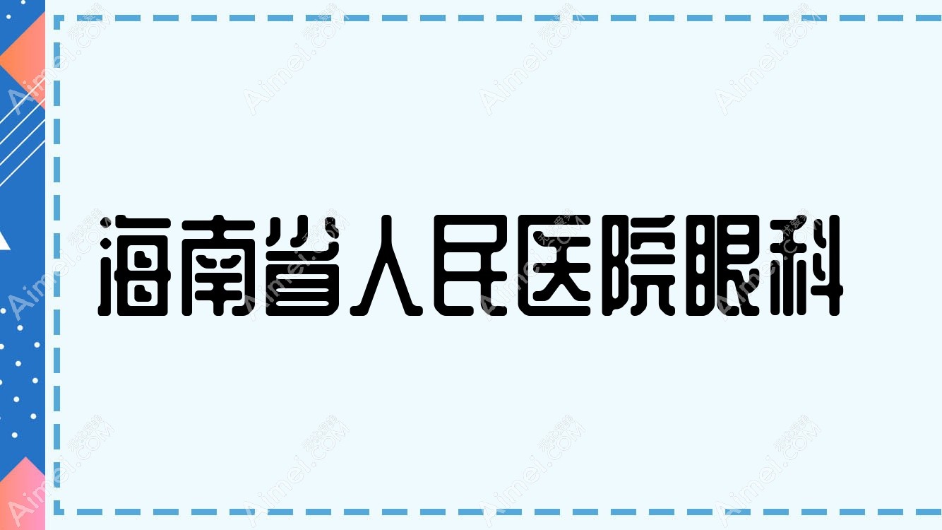 海南省人民医院眼科 海南省人民医院眼科