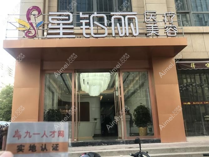 天津紫宸星菲医疗美容门诊部 天津紫宸星菲医疗美容门诊部