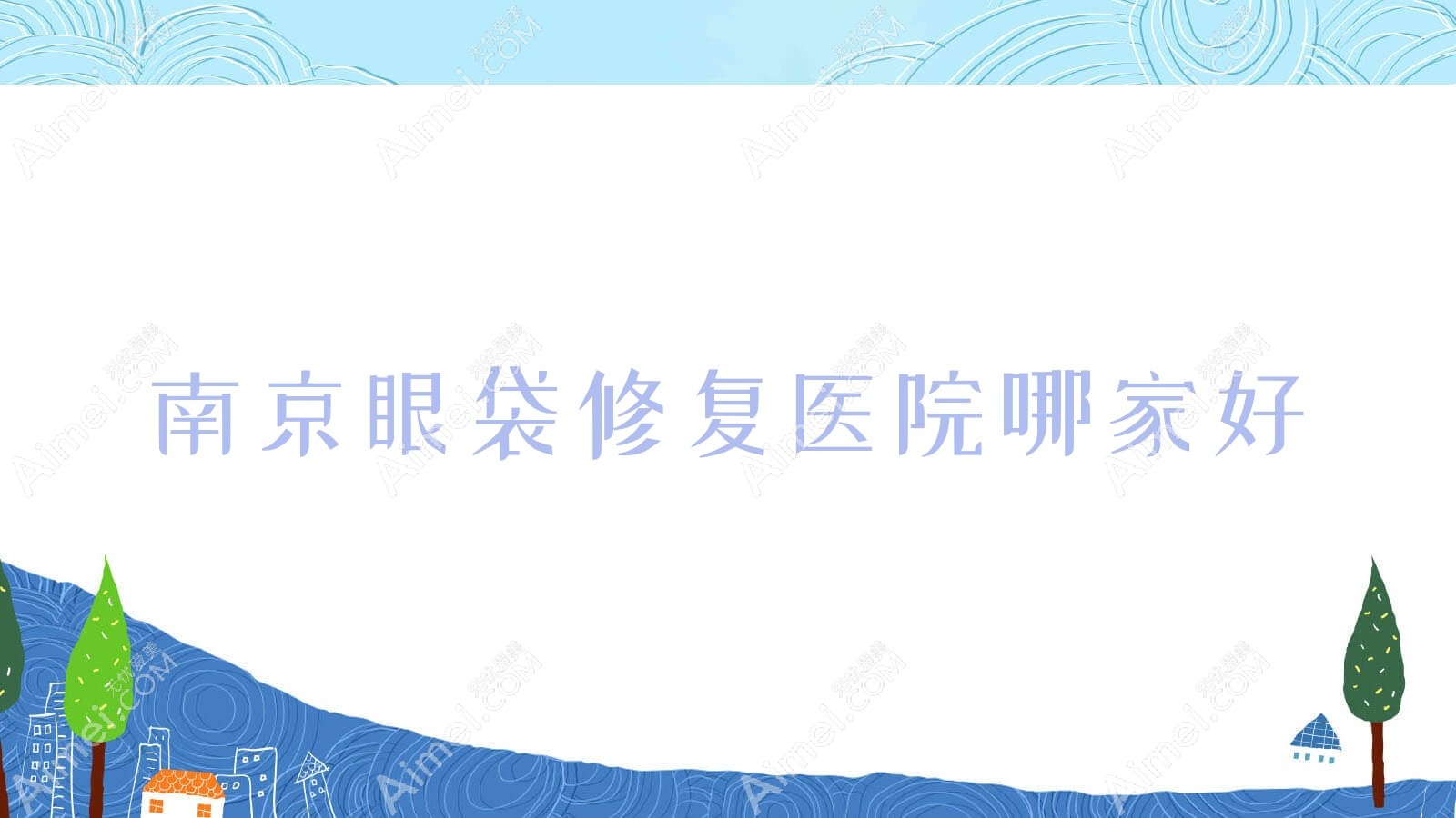 南京眼袋修复医院哪家好 南京眼袋修复医院哪家好