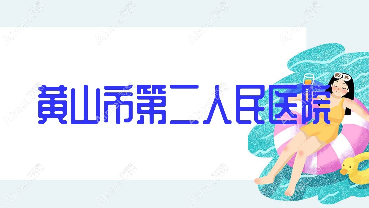 黄山市第二人民医院 黄山市第二人民医院