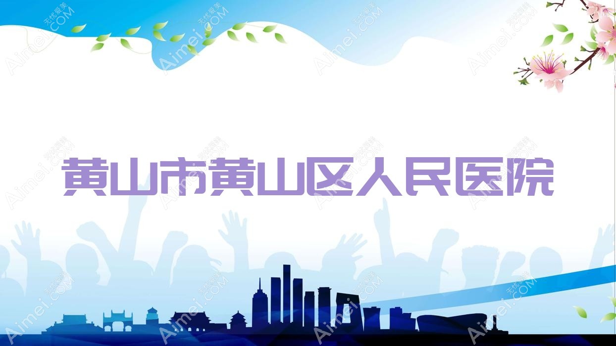 黄山市黄山区人民医院 黄山市黄山区人民医院