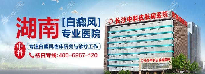 长沙中科皮肤病医院医疗美容科 长沙中科皮肤病医院医疗美容科