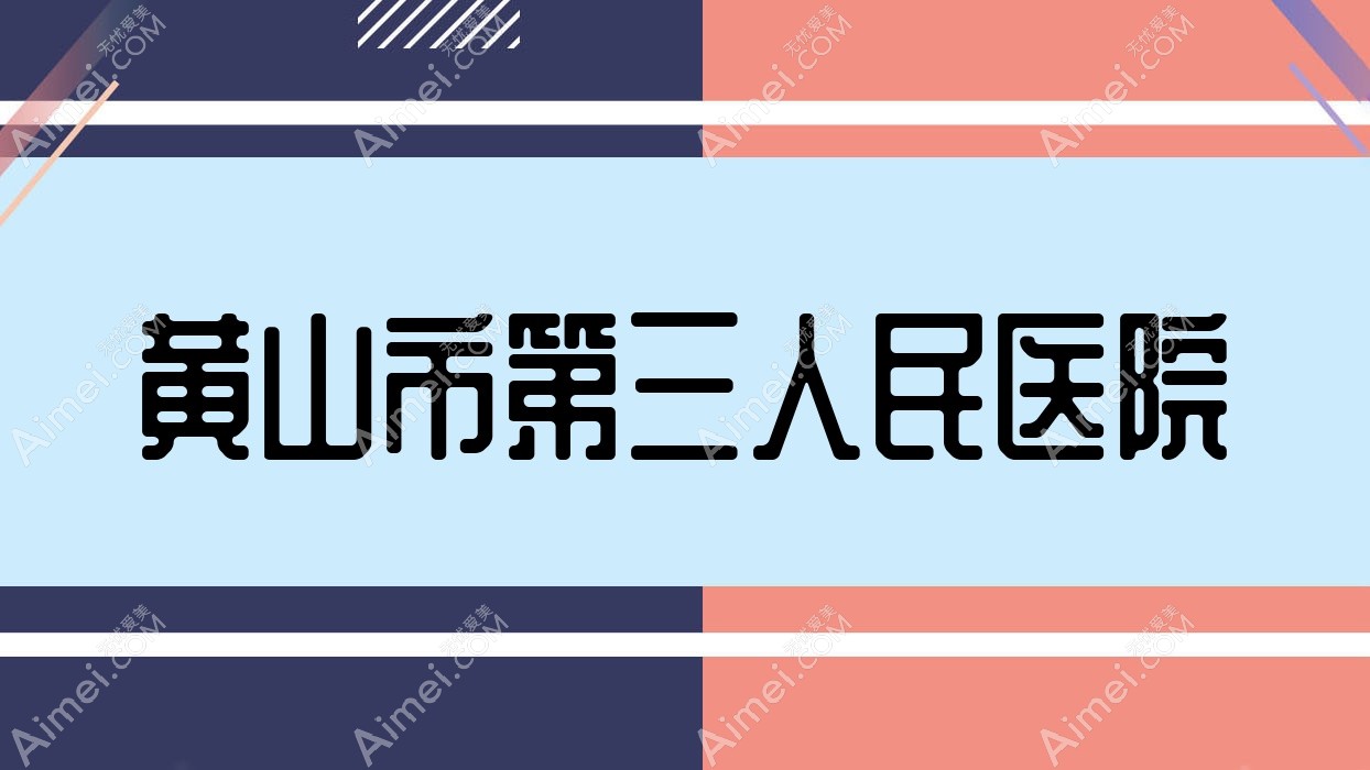 黄山市第三人民医院 黄山市第三人民医院