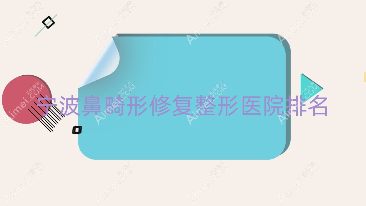 宁波鼻畸形修复医院价格公开:排名前列的慈溪柏涵鼻畸形修复费用5000元起