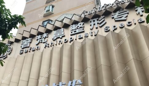 佛山奢梵医疗美容诊所
