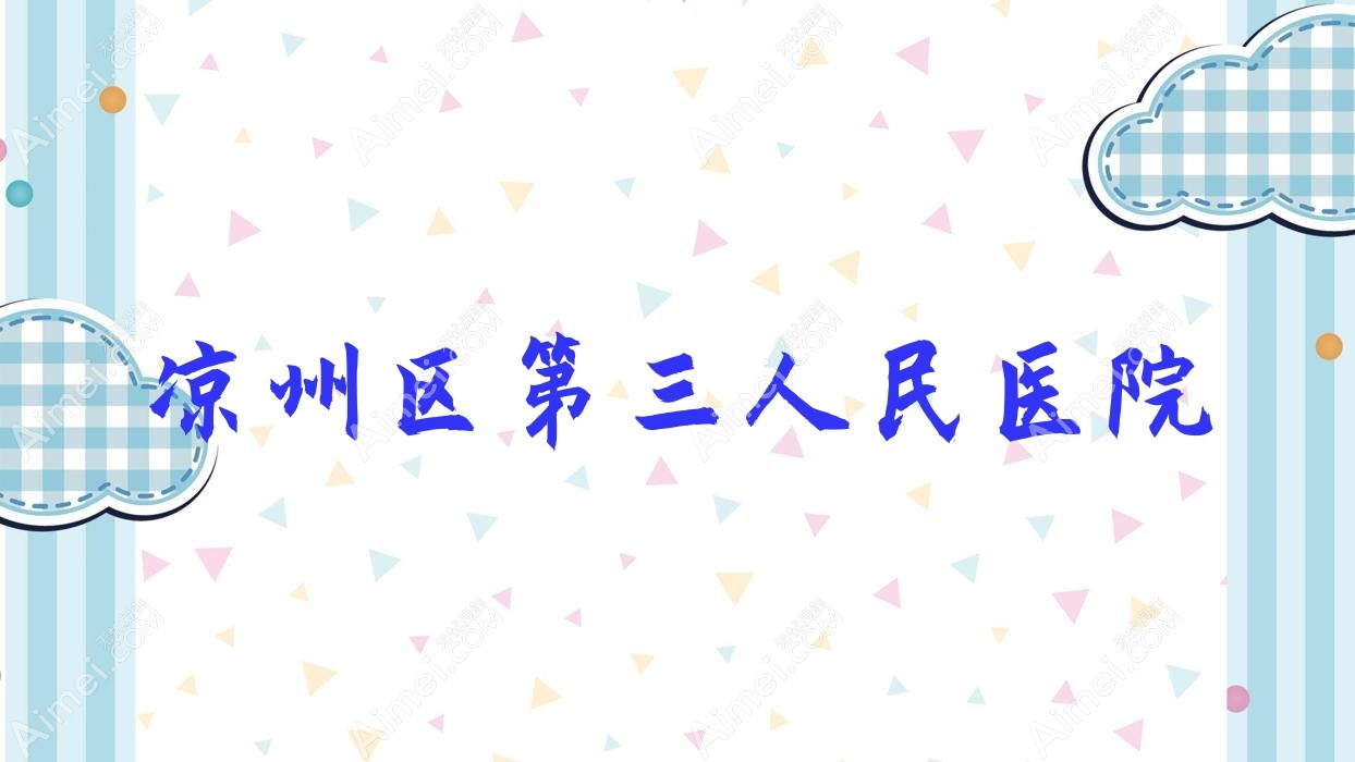 凉州区第三人民医院 凉州区第三人民医院