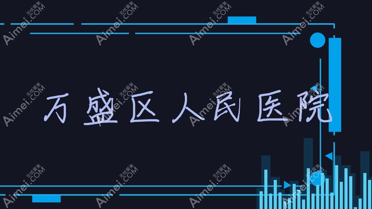 万盛区人民医院 万盛区人民医院
