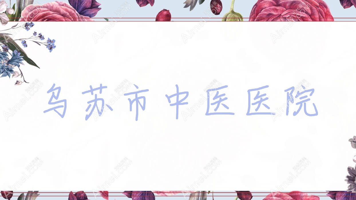 乌苏市中医医院 乌苏市中医医院