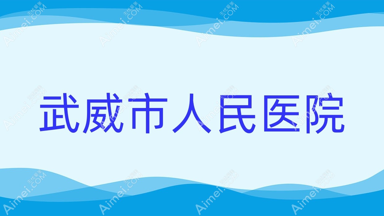 武威市人民医院 武威市人民医院