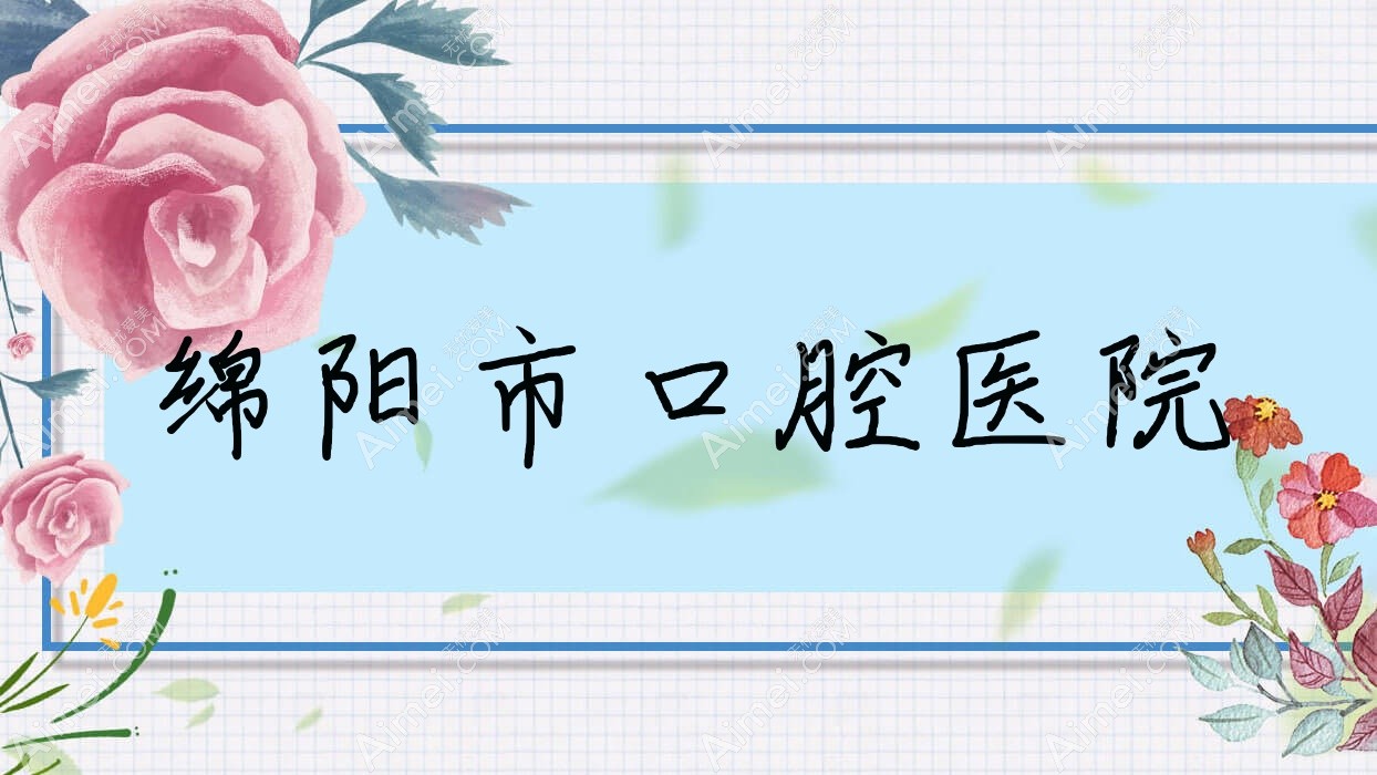 绵阳市口腔医院