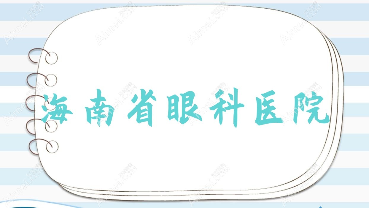 海南省眼科医院 海南省眼科医院